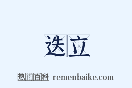 迭立是什么意思的图片